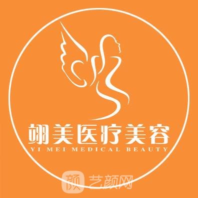 广州翊美医疗美容门诊部