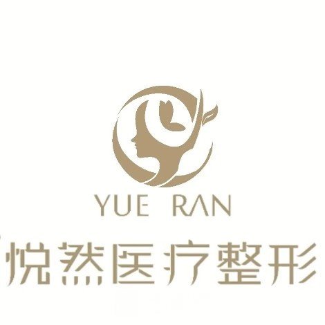 重庆悦然医疗美容门诊部