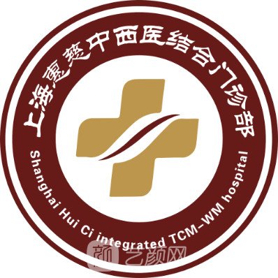 上海惠慈中西医结合门诊部