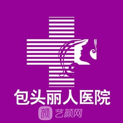 包头丽人妇产医院医疗美容科