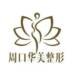 周口华美整形外科门诊部