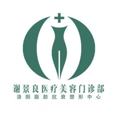 洛阳谢景良医疗美容门诊部