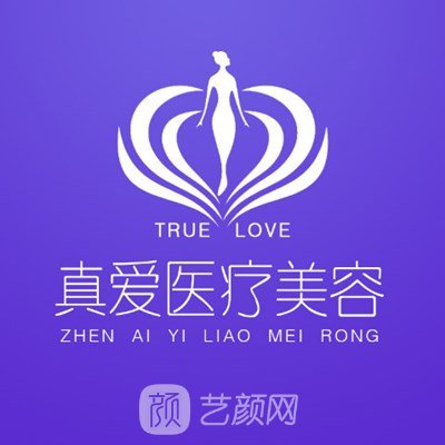 长沙真爱医疗美容门诊部
