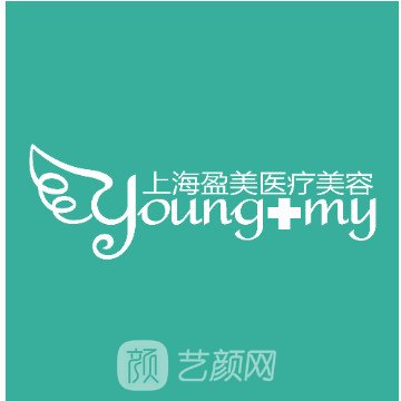 上海盈美医疗美容门诊部