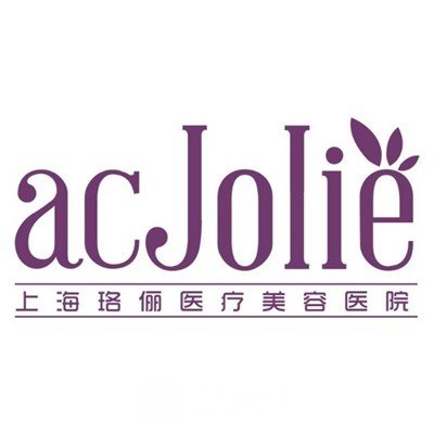 上海珞俪医疗美容门诊部