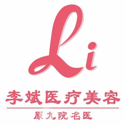 上海李斌医疗美容外科诊所