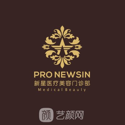 上海新星医疗美容门诊部