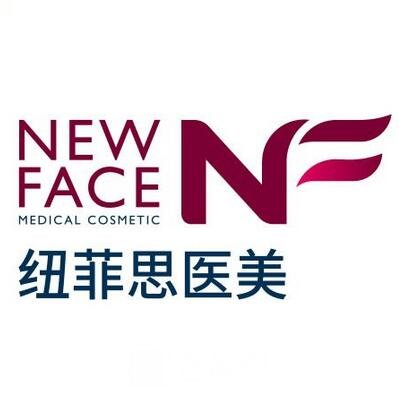 上海纽菲思医疗美容门诊部