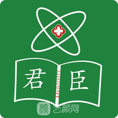 成都君臣口腔门诊部