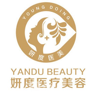 台州妍度医疗美容门诊部