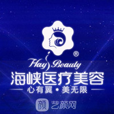 福州台江海峡美容医院