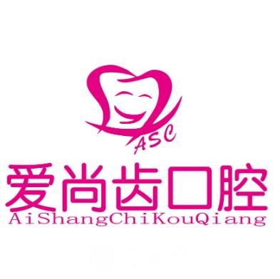 咸阳爱尚齿口腔门诊部