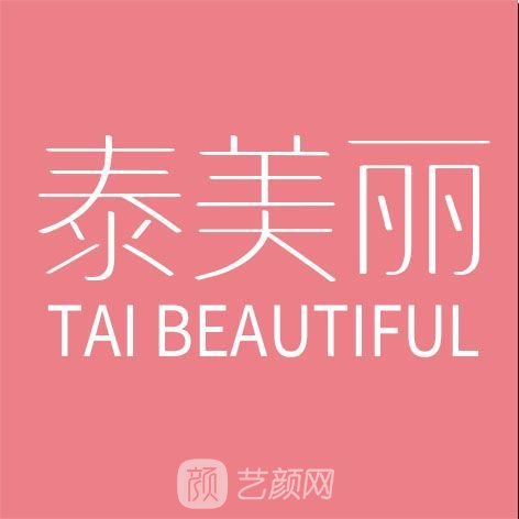 蘇州泰美麗醫療美容診所