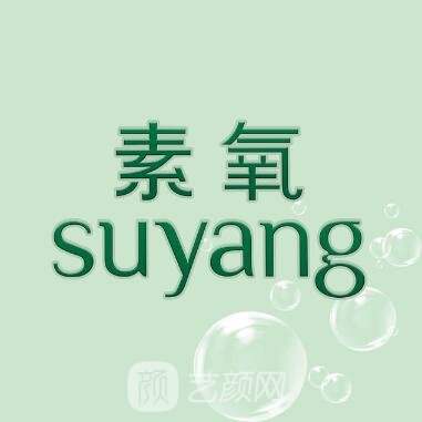 长春素氧医疗美容诊所