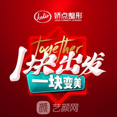 昆明娇点整形美容医院