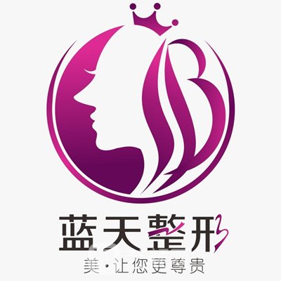 沈阳蓝天医疗美容门诊部