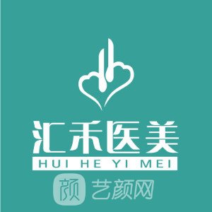 沈阳汇禾医疗美容门诊部