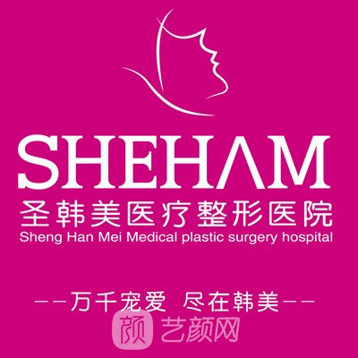 天津圣韩美医学美容门诊部