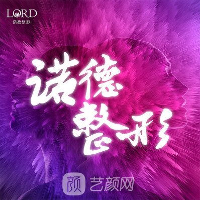 青岛诺德医学美容医院