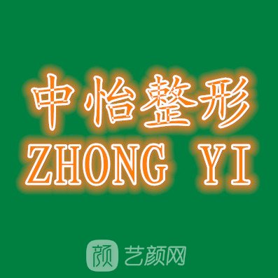 天津南开中怡医学美容门诊部