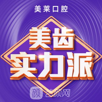 广州美莱口腔医院