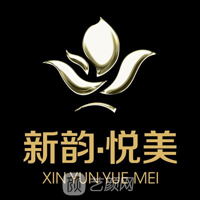 南充新韵悦美医疗美容门诊部