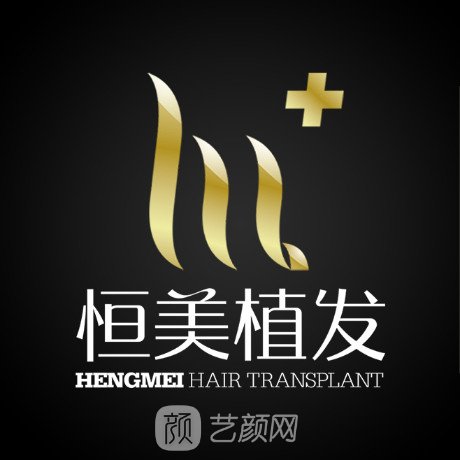成都恒美毛发医疗美容门诊部