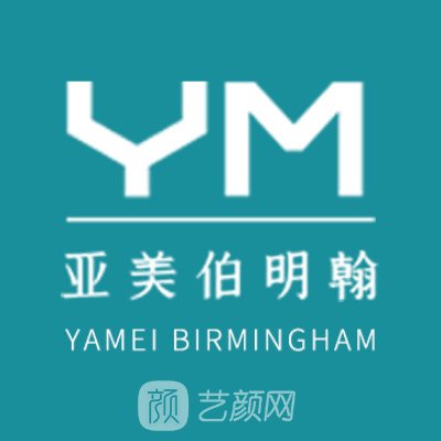天津亚美伯明翰医疗美容诊所