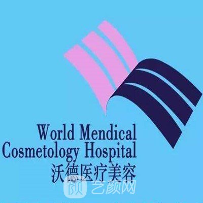 广州沃德医疗美容诊所