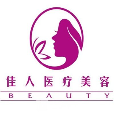 广州佳人医疗美容门诊部