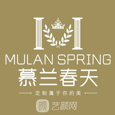 广州慕兰医疗美容门诊部