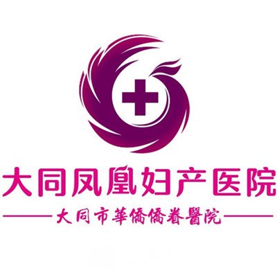 大同凤凰妇产医院医疗美容科