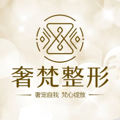 广州奢梵医疗美容门诊部