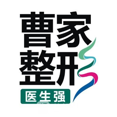 常德曹家整形医疗美容医院