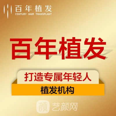 常州百年植发医疗美容诊所