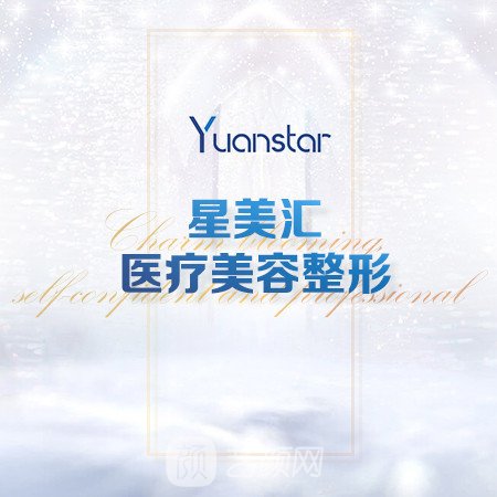 杭州星美汇医疗美容门诊部