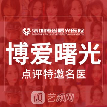 深圳博爱曙光医院医疗美容科