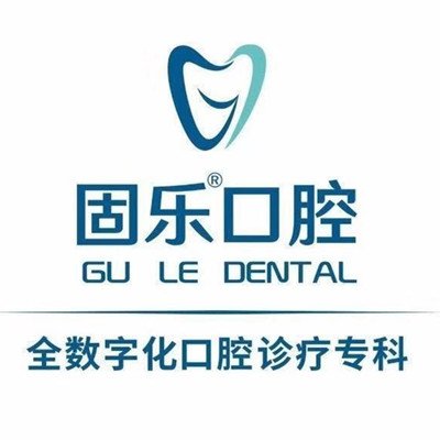 郑州固乐口腔门诊部