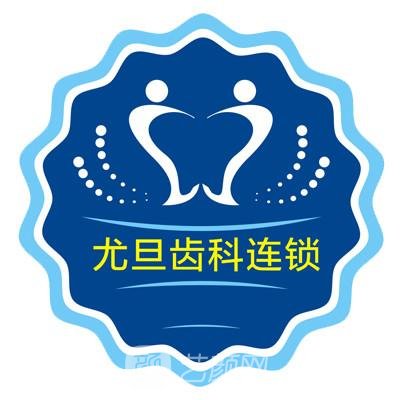 上海尤旦口腔医院