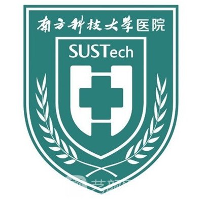 南方科技大学医院口腔科