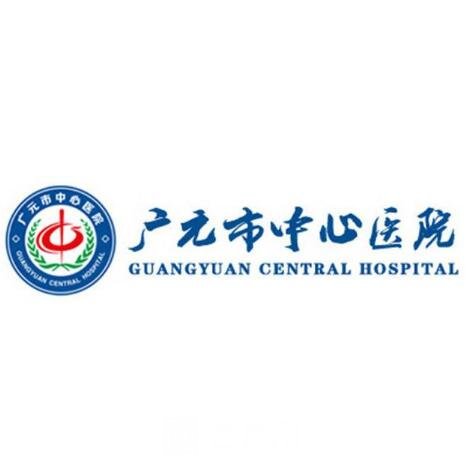 广元市中心医院整形科