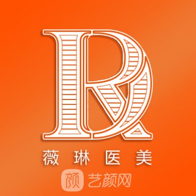 上海薇琳医疗美容医院