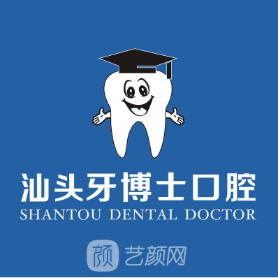 汕头牙博士口腔门诊部