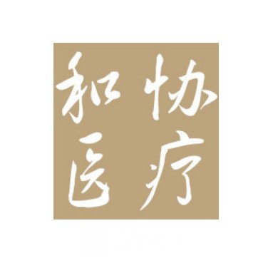 深圳和协医疗美容门诊部