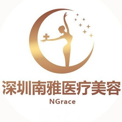 深圳南雅医疗美容门诊部