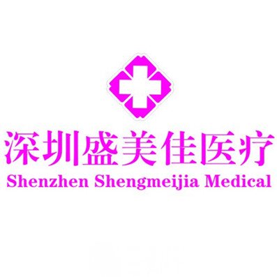 深圳盛美佳医疗美容门诊部