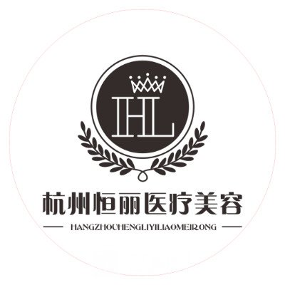 杭州恒丽医疗美容门诊部