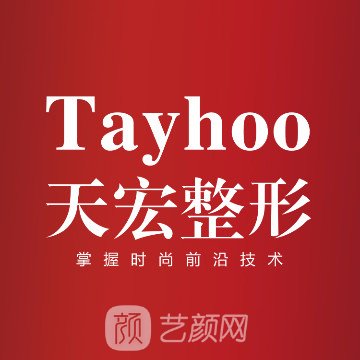 潍坊天宏医疗美容医院