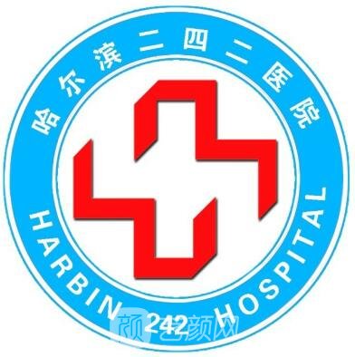 哈尔滨二四二医院整形科
