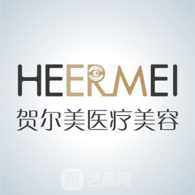 南宁贺尔美医疗美容门诊部